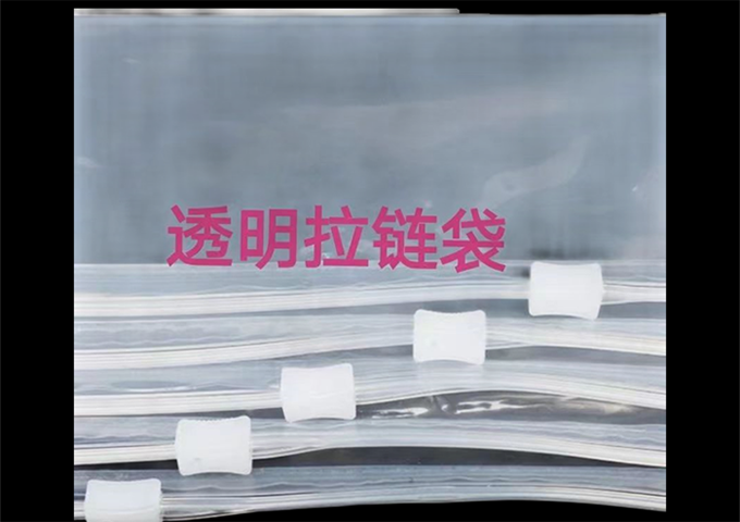 透明拉链袋